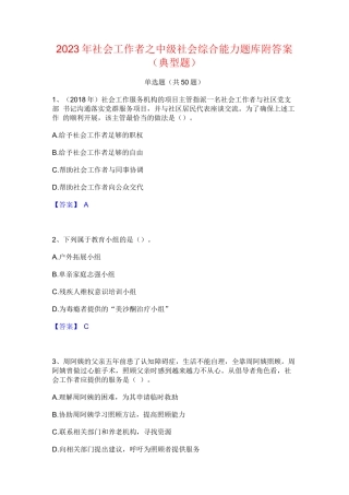 2023年社会工作者之中级社会综合能力题库附答案(典型题)