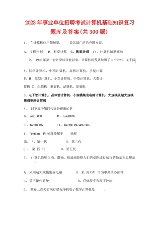2023年事业单位招聘考试计算机基础知识复习题库及答案(共300题)