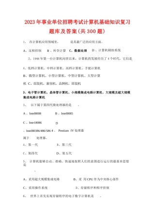 2023年事业单位招聘考试计算机基础知识复习题库及答案(共300题)1725426237