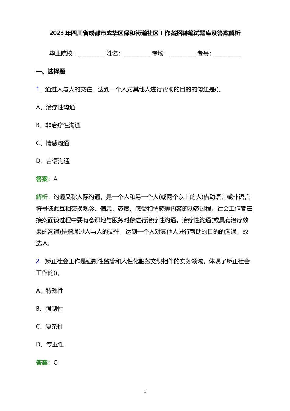 2023年四川省成都市成华区保和街道社区工作者招聘笔试题库及..._第1页