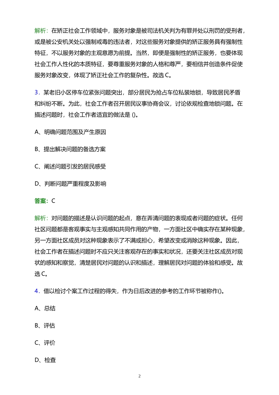 2023年四川省成都市成华区保和街道社区工作者招聘笔试题库及..._第2页