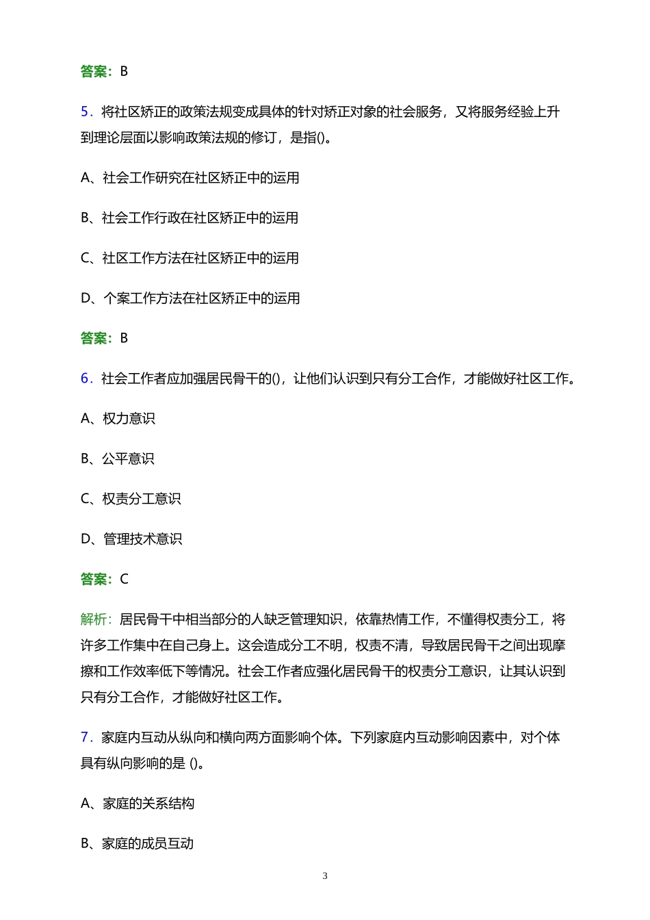 2023年四川省成都市成华区保和街道社区工作者招聘笔试题库及..._第3页