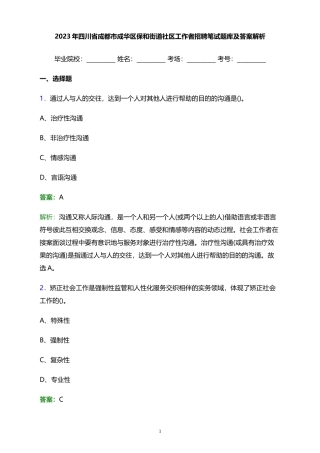 2023年四川省成都市成华区保和街道社区工作者招聘笔试题库及...