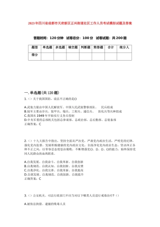 2023年四川省成都市天府新区正兴街道社区工作人员考试模拟试...