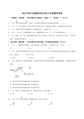 2023年四川省绵阳市安州区小升初数学试卷