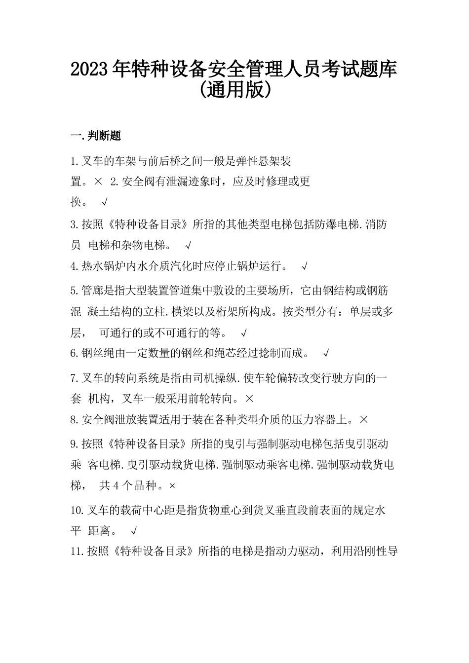 2023年特种设备安全管理人员考试题库（通用版）_第1页