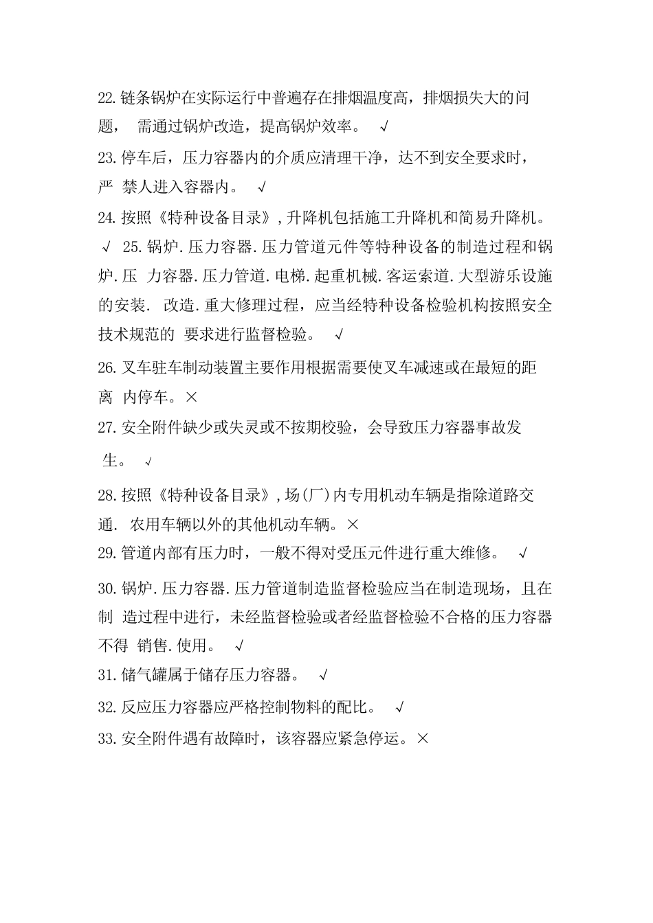 2023年特种设备安全管理人员考试题库（通用版）_第3页