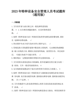 2023年特种设备安全管理人员考试题库（通用版）