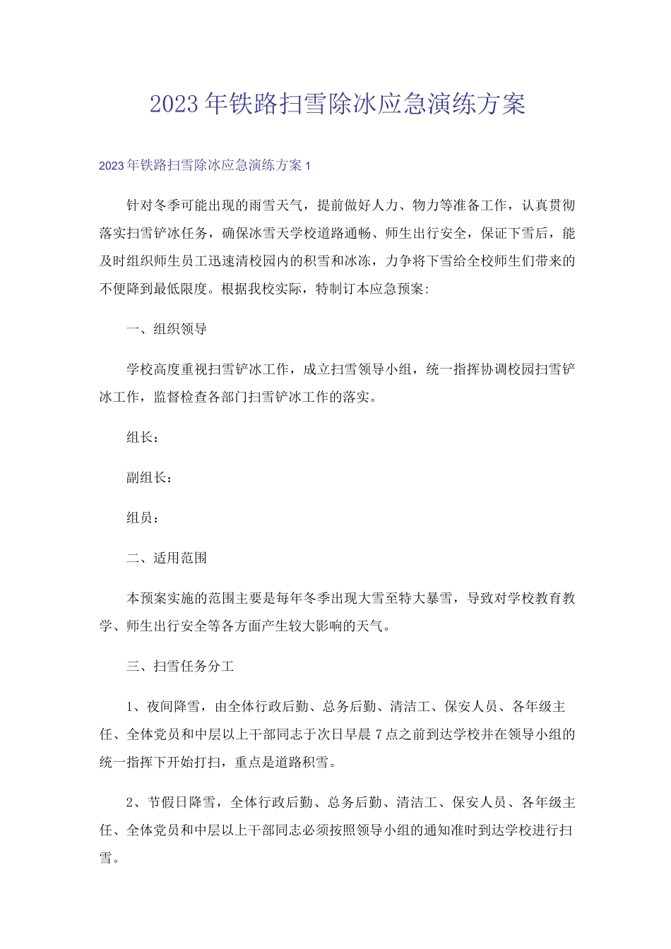 2023年铁路扫雪除冰应急演练方案_第1页