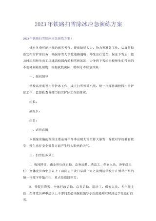 2023年铁路扫雪除冰应急演练方案