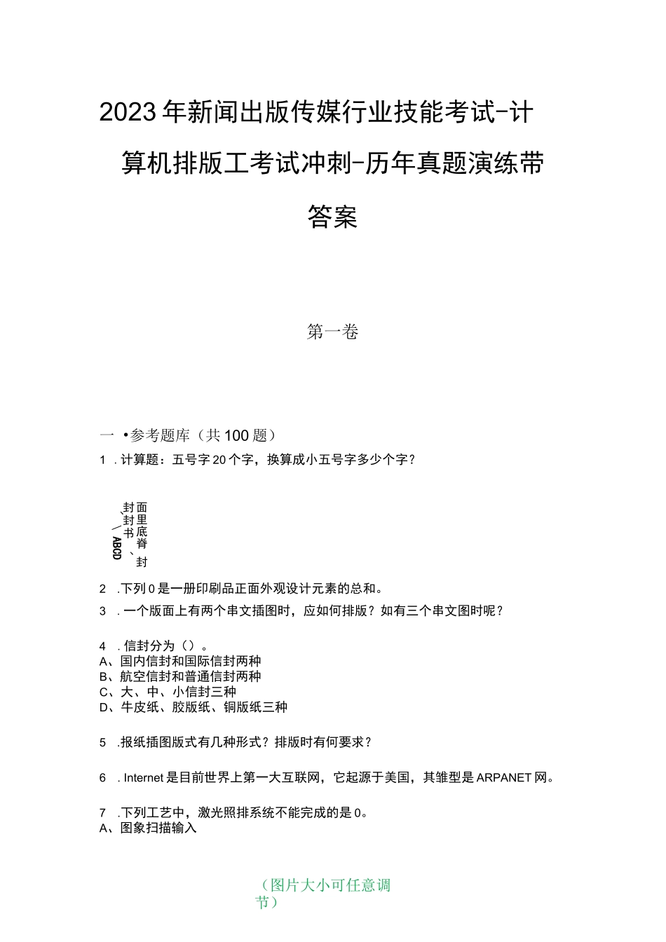 2023年新闻出版传媒行业技能考试-计算机排版工考试冲刺-历年_第1页
