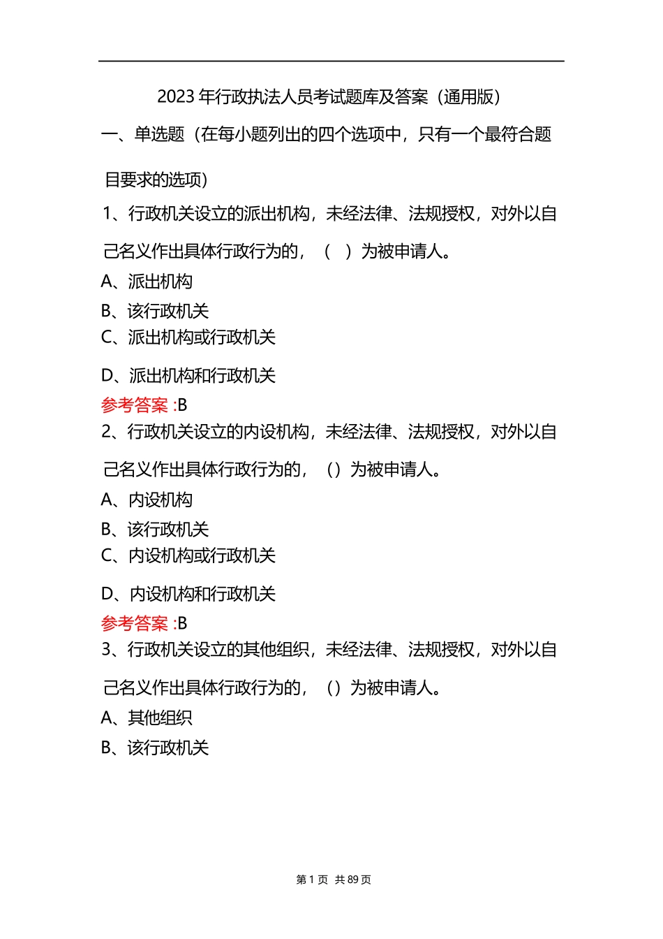 2023年行政执法人员考试题库及答案(通用版)_第1页