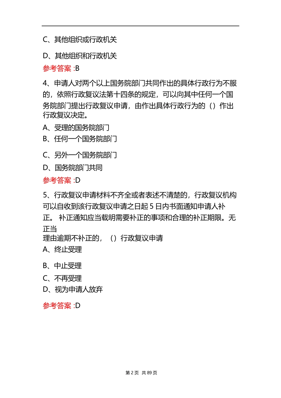 2023年行政执法人员考试题库及答案(通用版)_第2页