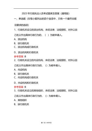 2023年行政执法人员考试题库及答案(通用版)