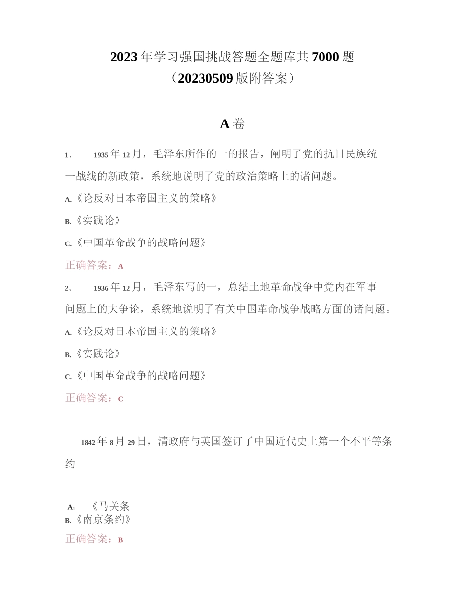 2023年学习强国挑战答题全题库共7000题（20230509版附答案）_第1页