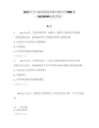 2023年学习强国挑战答题全题库共7000题（20230509版附答案）
