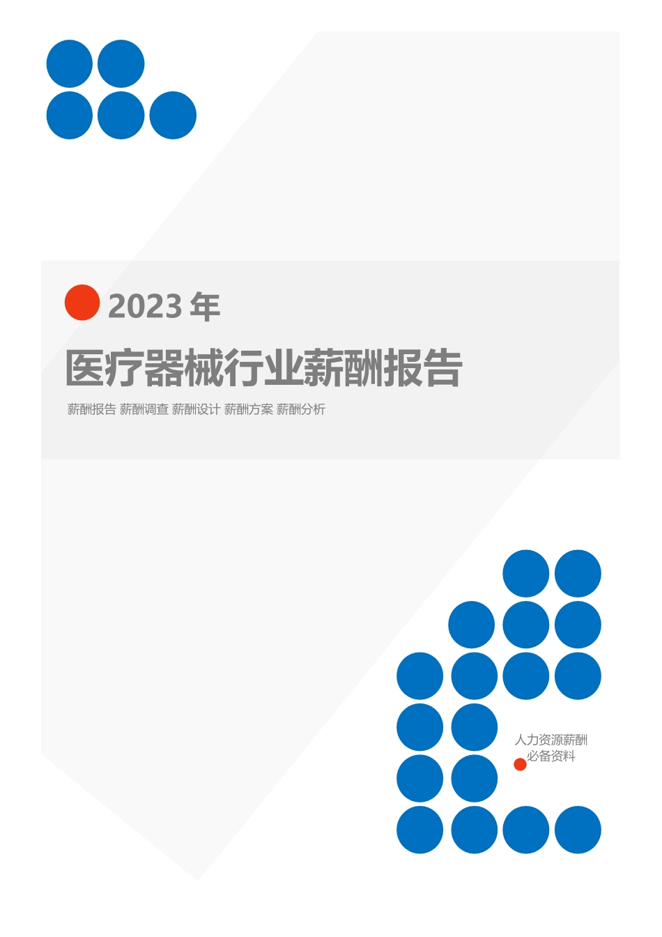 2023年医疗器械行业薪酬报告_第1页