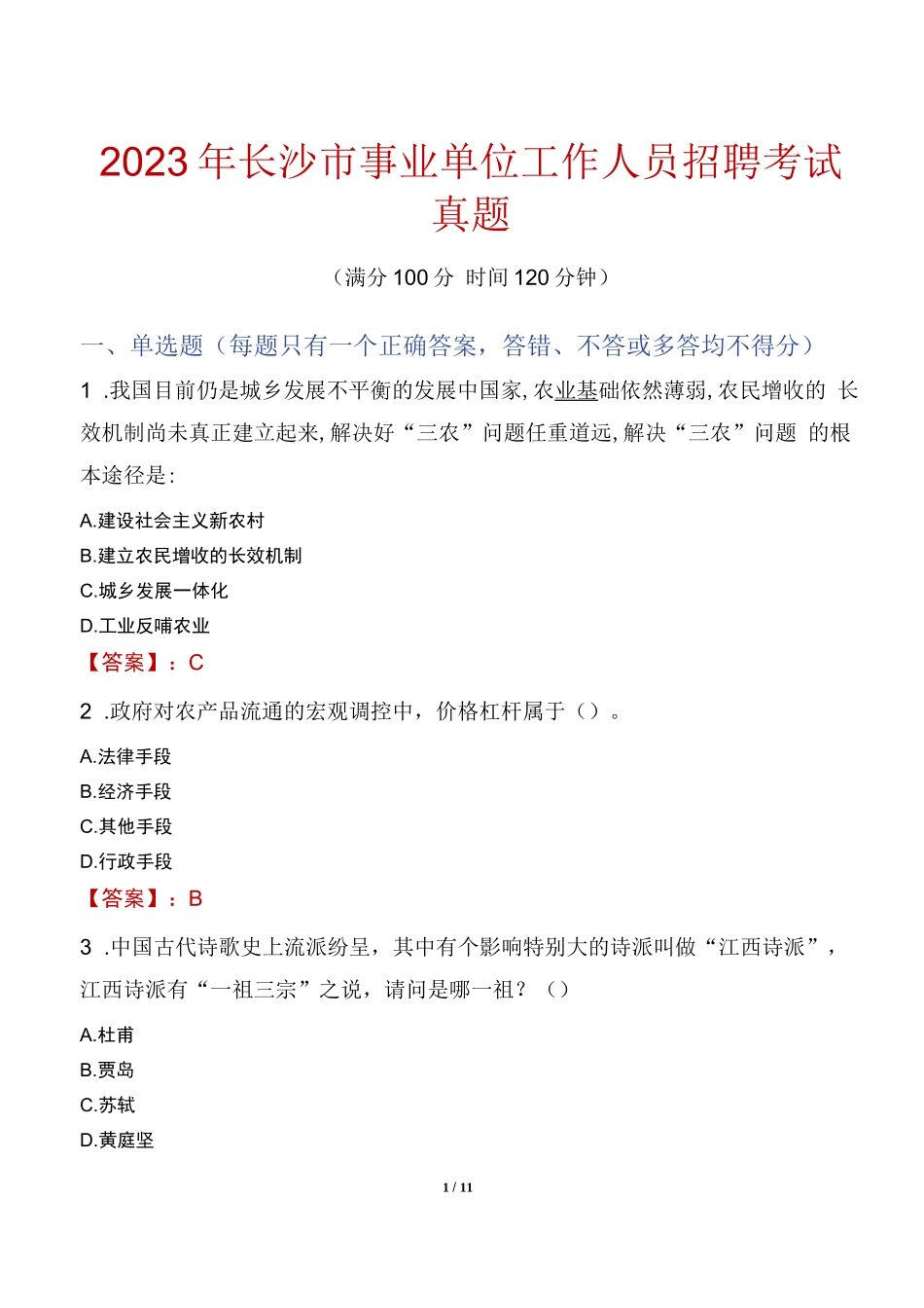 2023年长沙市事业单位工作人员招聘考试真题_第1页