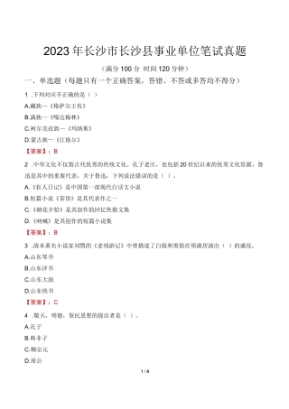 2023年长沙市长沙县事业单位笔试真题