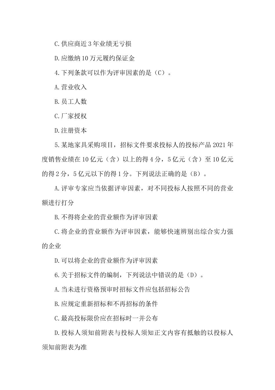 2023年政府采购评审专家入库考试模拟题型及答案_第2页