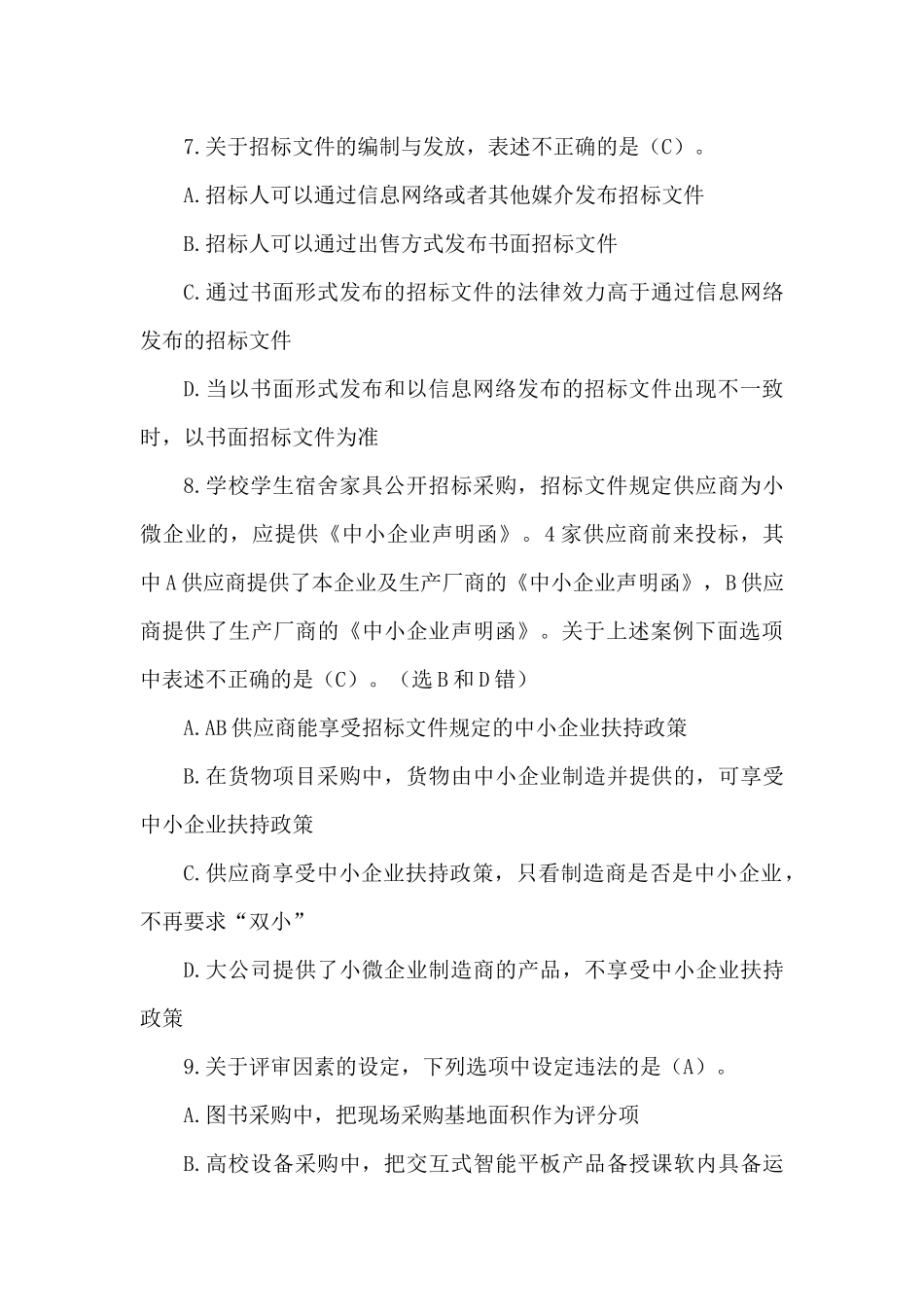 2023年政府采购评审专家入库考试模拟题型及答案_第3页