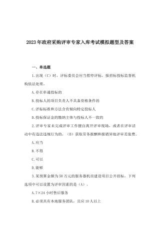 2023年政府采购评审专家入库考试模拟题型及答案