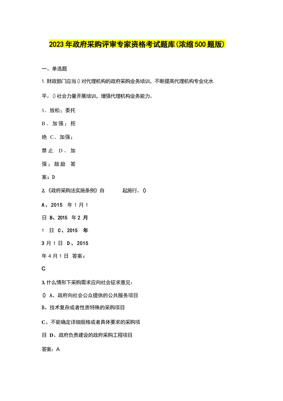 2023年政府采购评审专家资格考试题库（浓缩500题版）_第1页