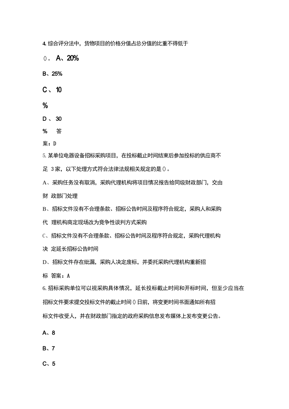 2023年政府采购评审专家资格考试题库（浓缩500题版）_第2页