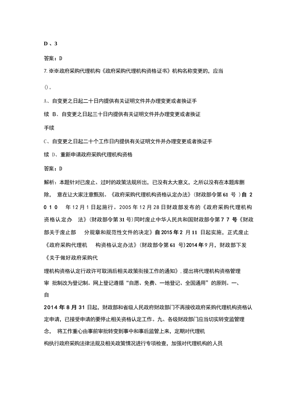 2023年政府采购评审专家资格考试题库（浓缩500题版）_第3页