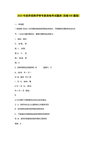 2023年政府采购评审专家资格考试题库（浓缩500题版）