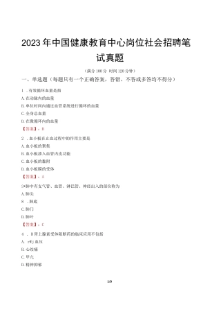 2023年中国健康教育中心岗位社会招聘笔试真题