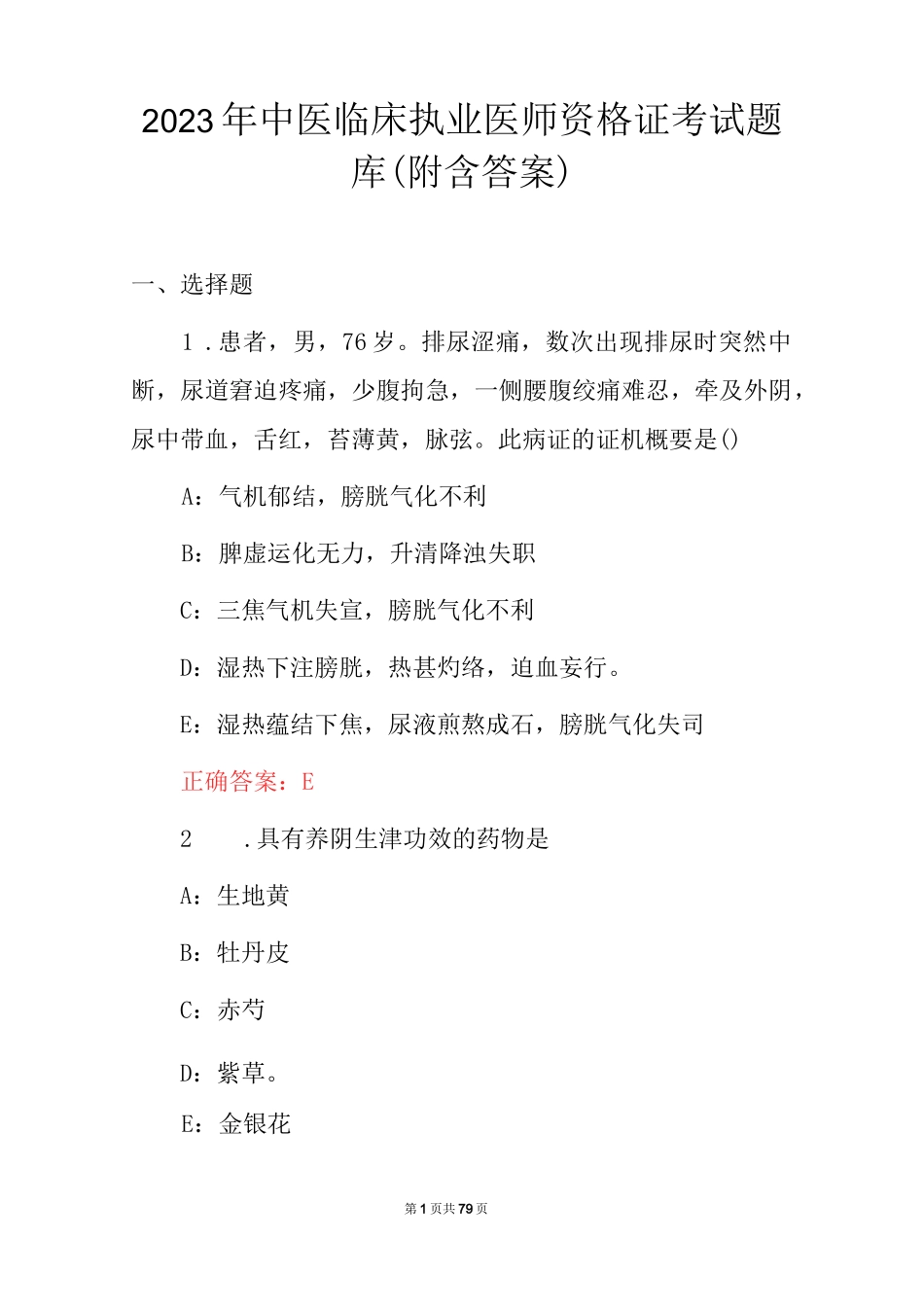 2023年中医临床执业医师资格证考试题库（附含答案）_第1页