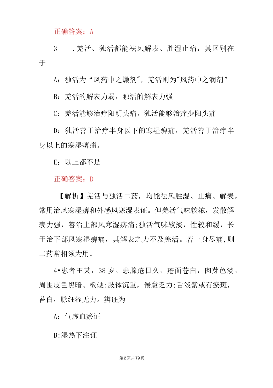 2023年中医临床执业医师资格证考试题库（附含答案）_第2页