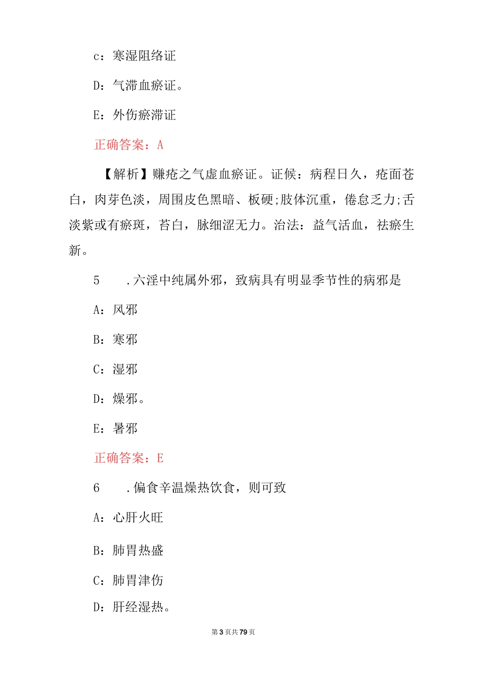 2023年中医临床执业医师资格证考试题库（附含答案）_第3页