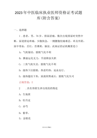 2023年中医临床执业医师资格证考试题库（附含答案）