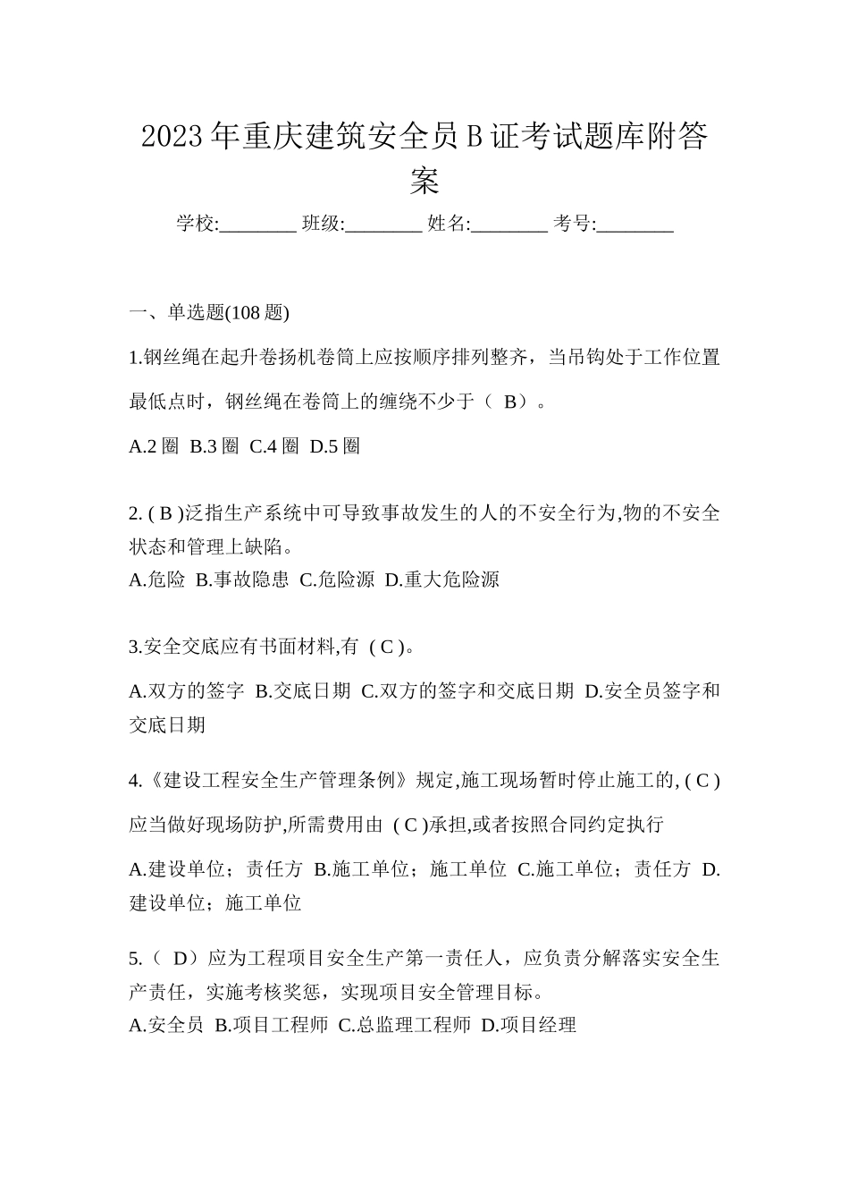 2023年重庆建筑安全员B证考试题库附答案_第1页