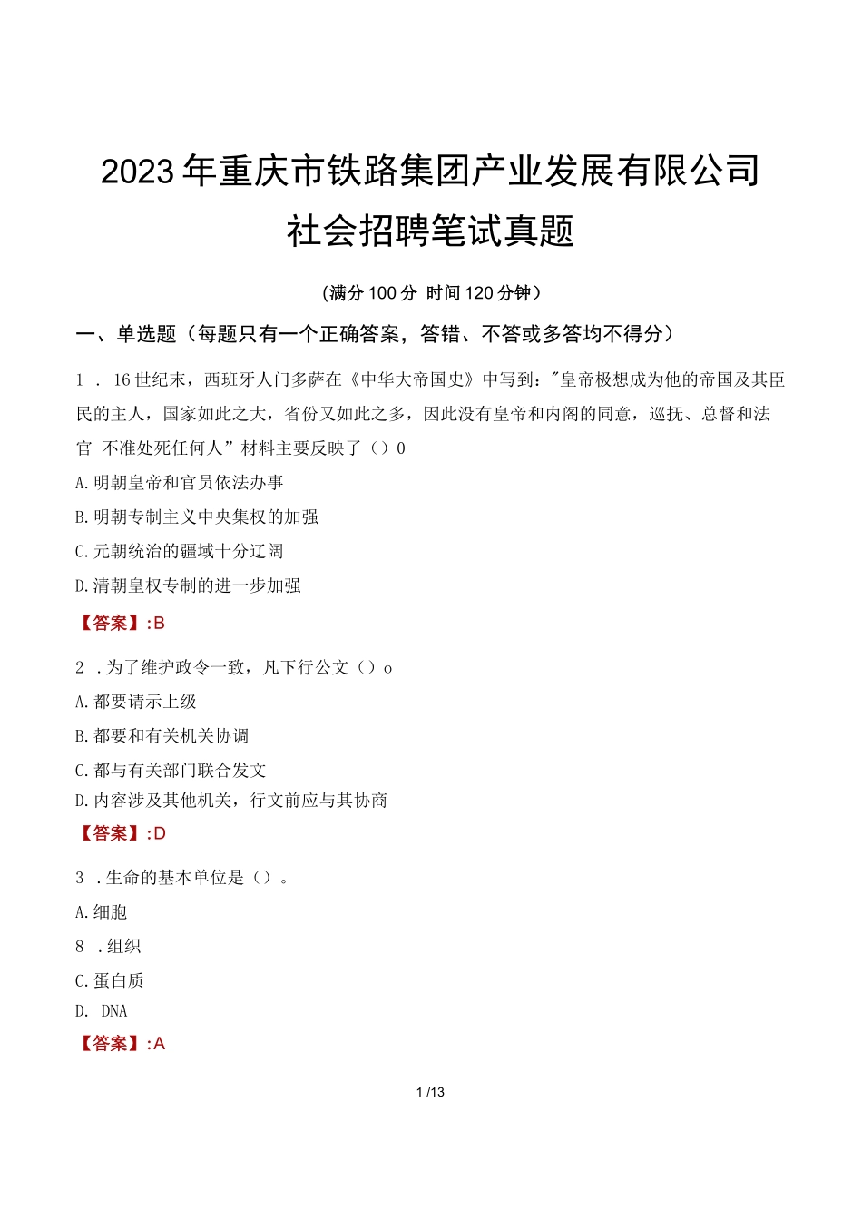 2023年重庆市铁路集团产业发展有限公司社会招聘笔试真题_第1页