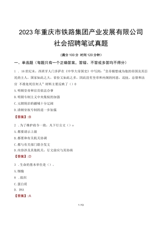 2023年重庆市铁路集团产业发展有限公司社会招聘笔试真题