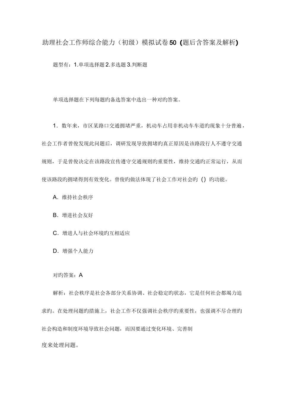 2023年助理社会工作师综合能力初级模拟试卷题后含答案及解析_第1页