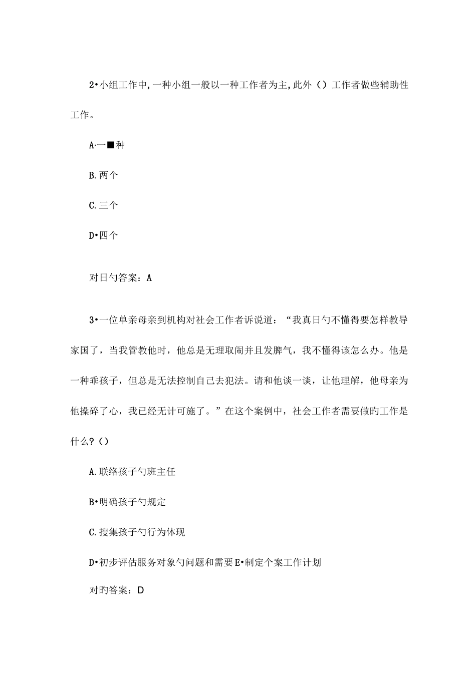 2023年助理社会工作师综合能力初级模拟试卷题后含答案及解析_第2页
