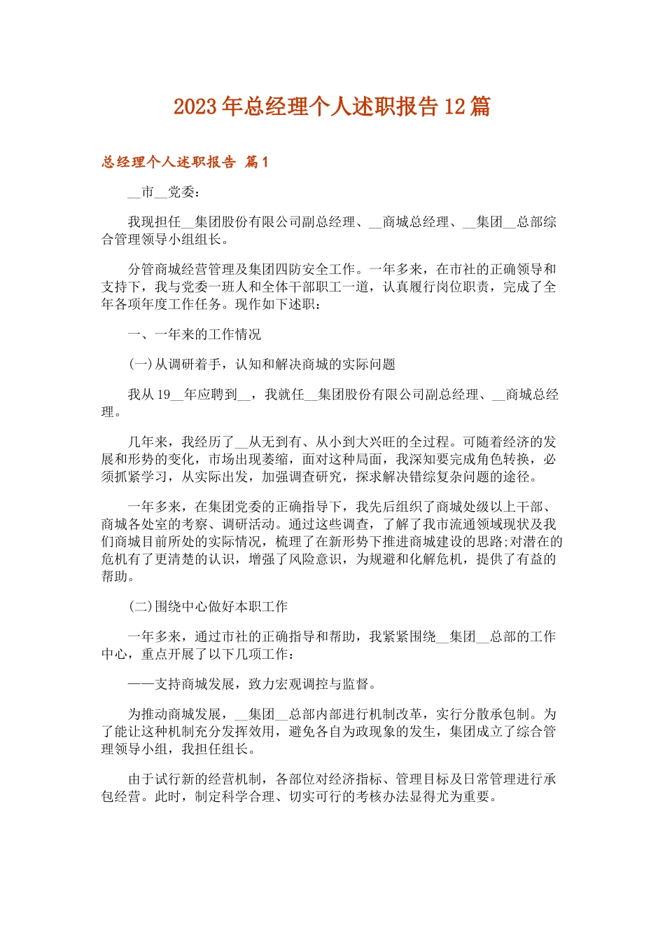 2023年总经理个人述职报告12篇_第1页