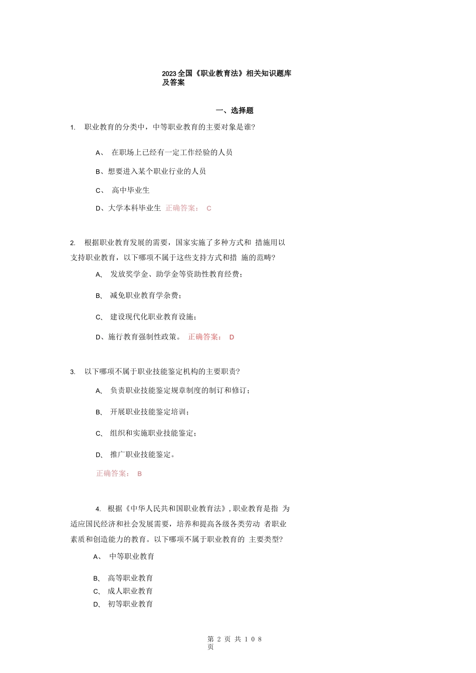 2023全国《职业教育法》相关知识题库及答案_第1页