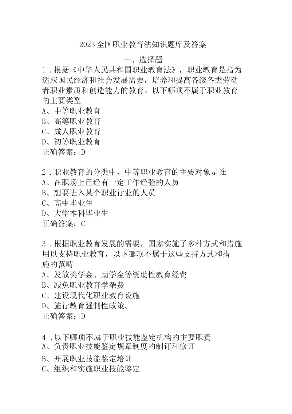 2023全国职业教育法知识题库及答案_第1页