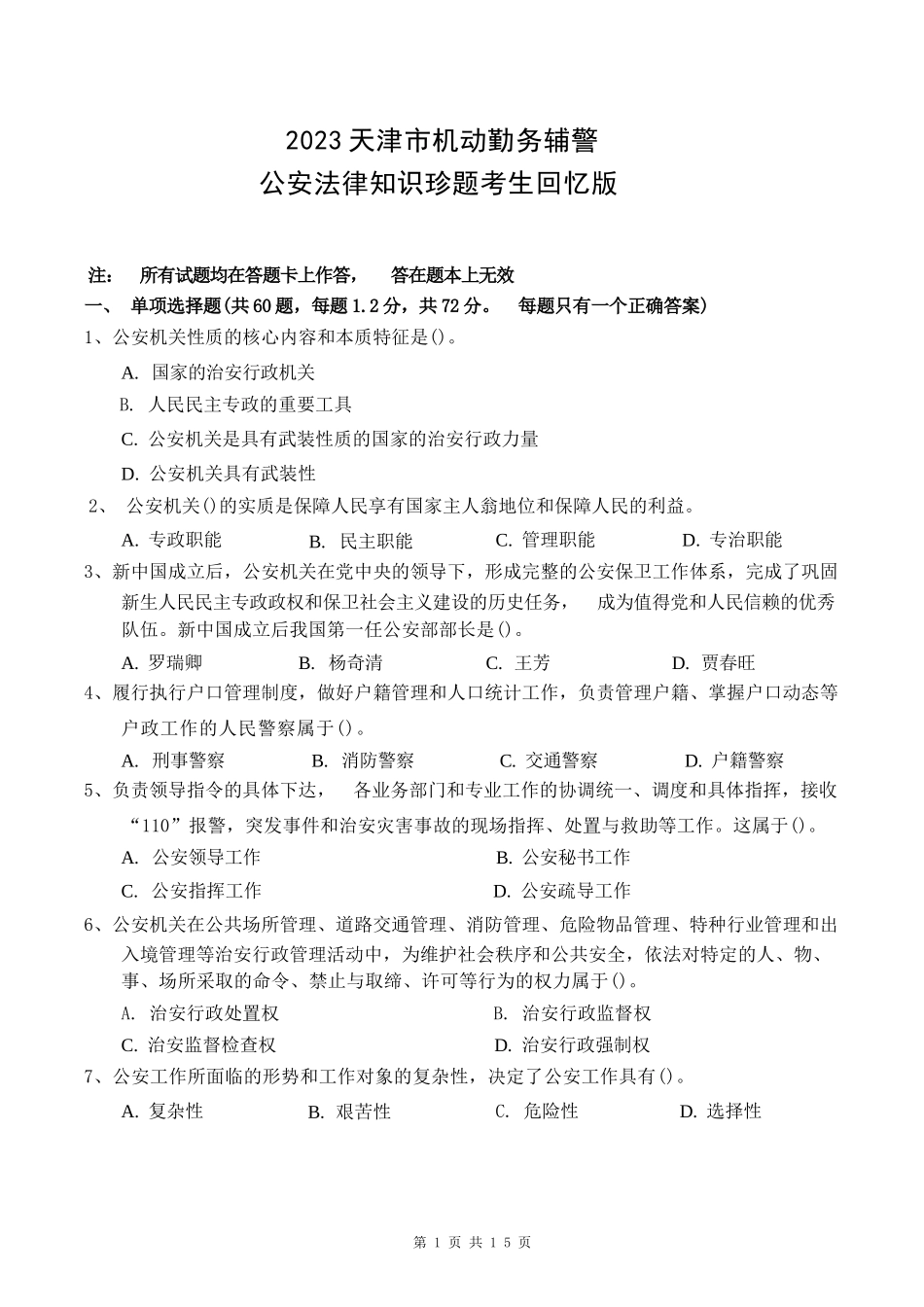 2023天津机动勤务辅警《公安回忆版》题+答案_第1页
