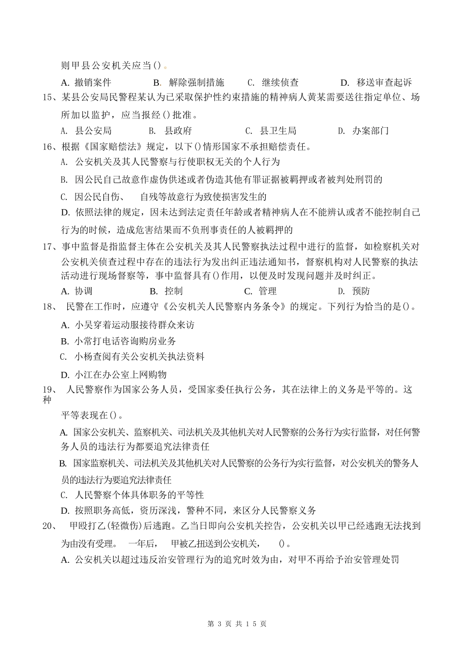 2023天津机动勤务辅警《公安回忆版》题+答案_第3页