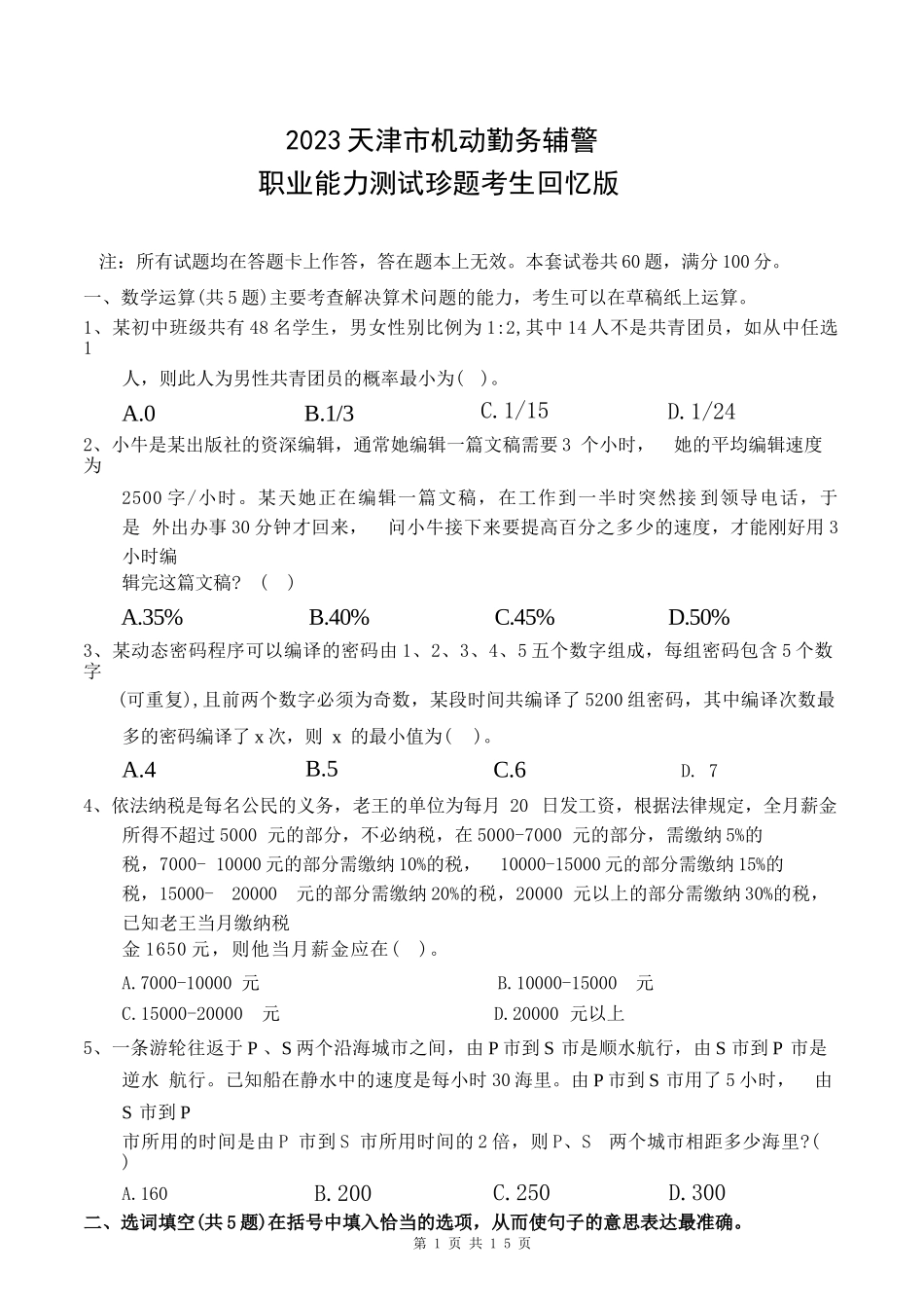 2023天津机动勤务辅警《职测回忆版》题+答案_第1页