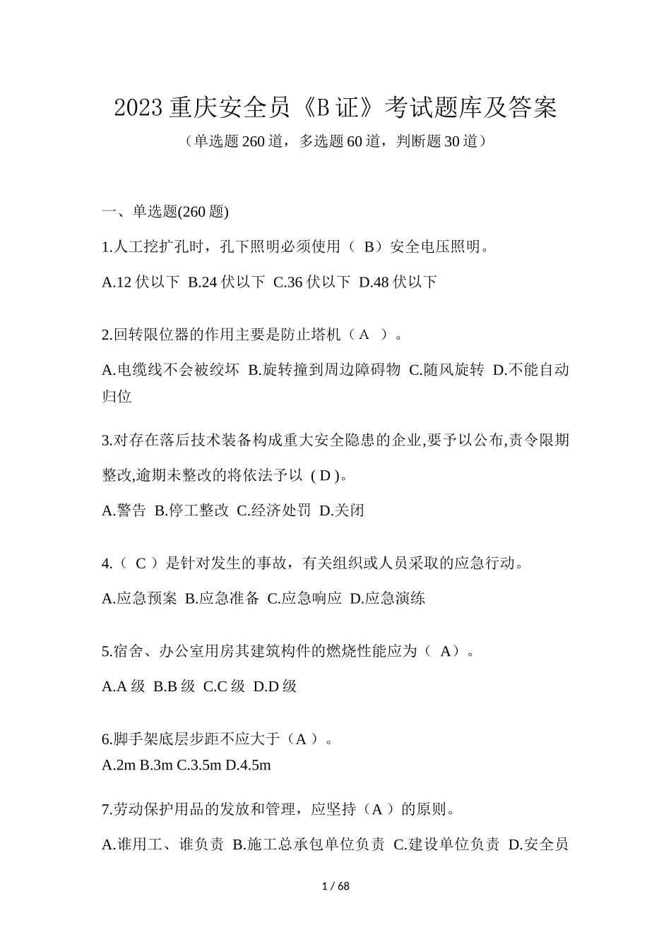 2023重庆安全员《B证》考试题库及答案_第1页