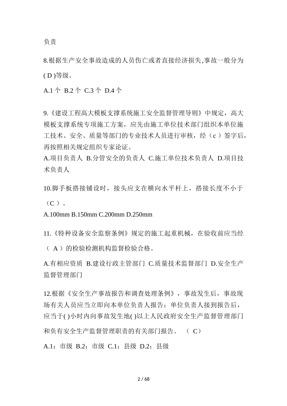 2023重庆安全员《B证》考试题库及答案_第2页