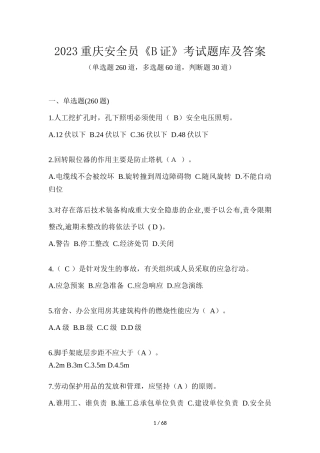 2023重庆安全员《B证》考试题库及答案