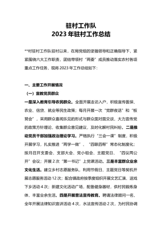 2023驻村工作队年终工作总结述职汇报(讲稿)